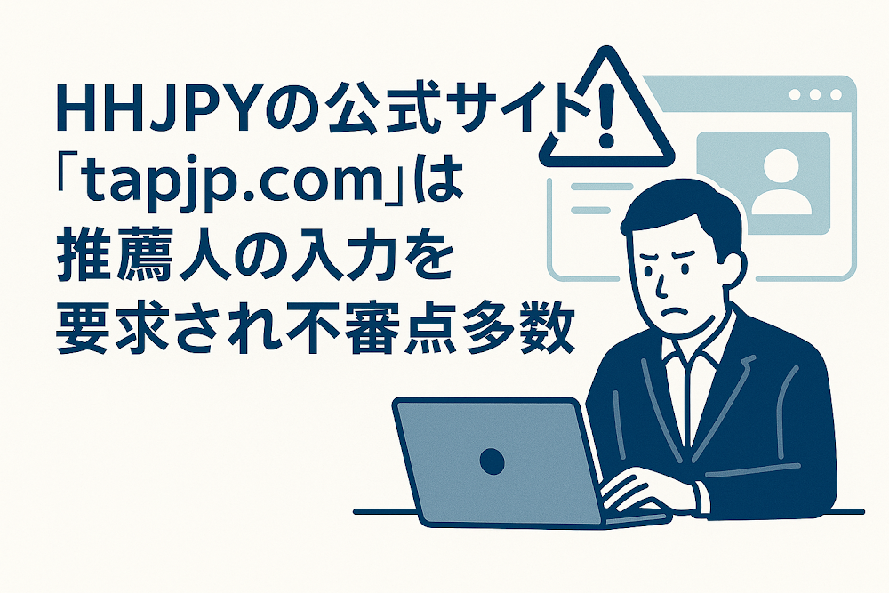 HHJPYの公式サイト「tapjp.com」は推薦人の入力を要求され不審点多数