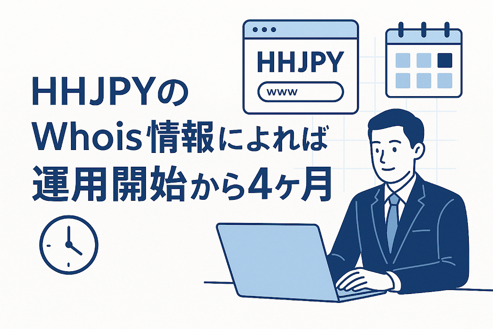 HHJPYのWhois情報によれば運用開始から4ヶ月