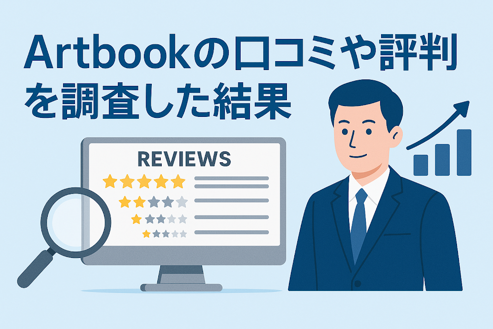 Artbookの口コミや評判を調査した結果