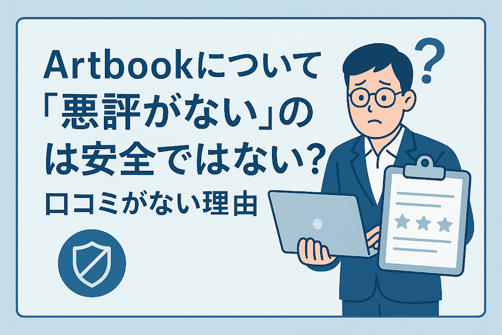 Artbookについて「悪評がない」のは安全ではない?口コミがない理由