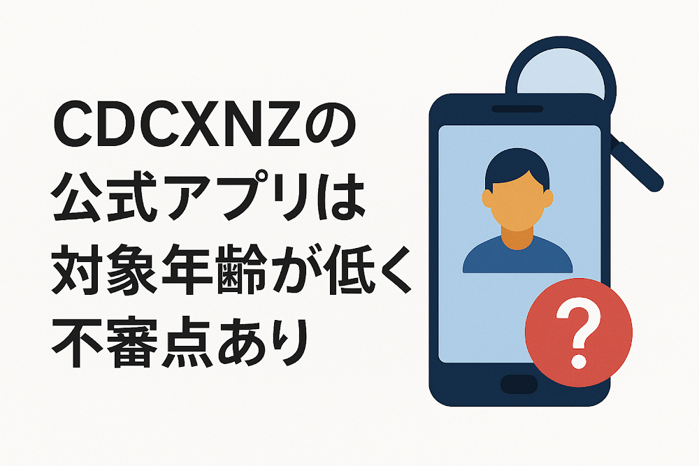 CDCXNZの公式アプリは対象年齢が低く不審点あり
