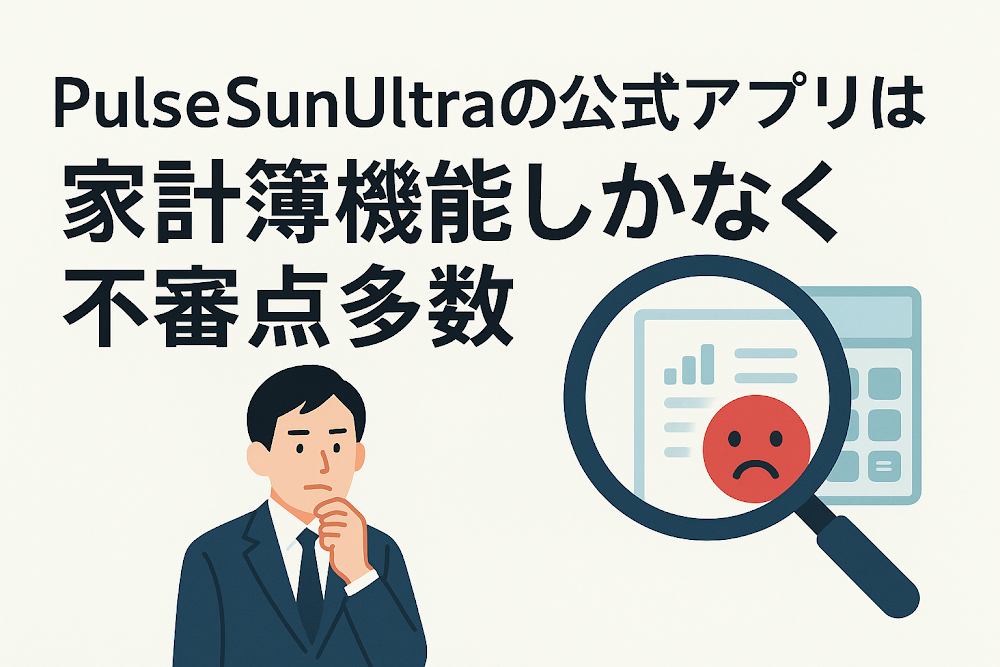 PulseSunUltraの公式アプリは家計簿機能しかなく不審点多数