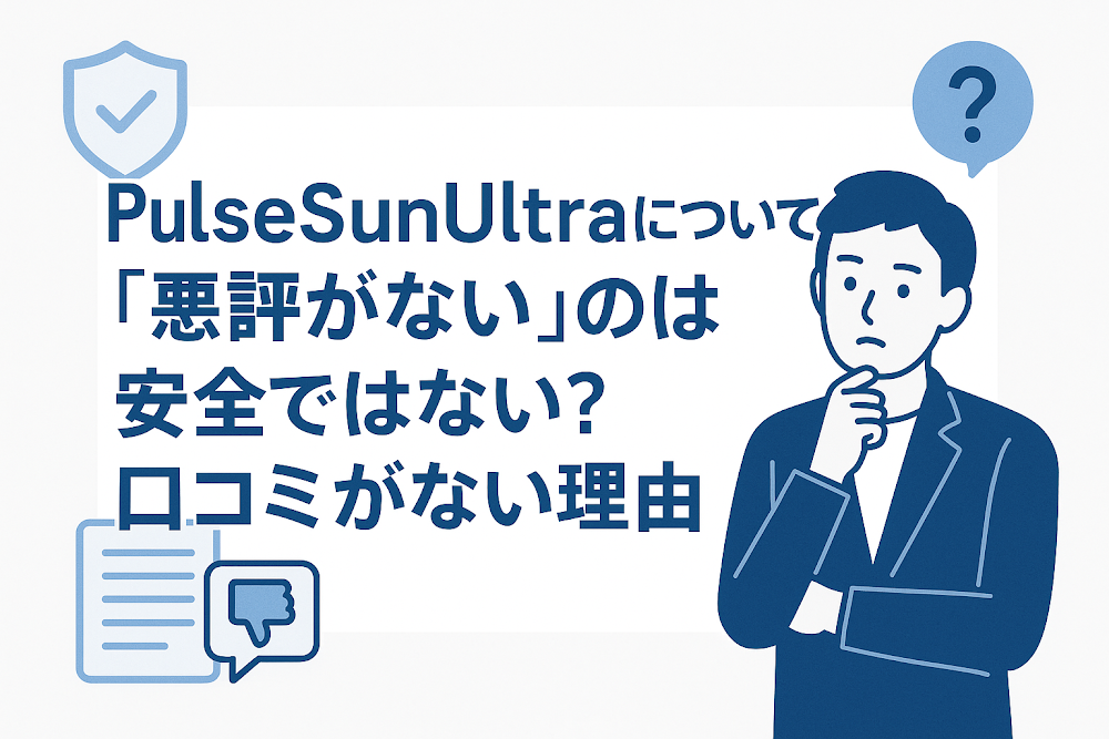 PulseSunUltraについて「悪評がない」のは安全ではない？口コミがない理由