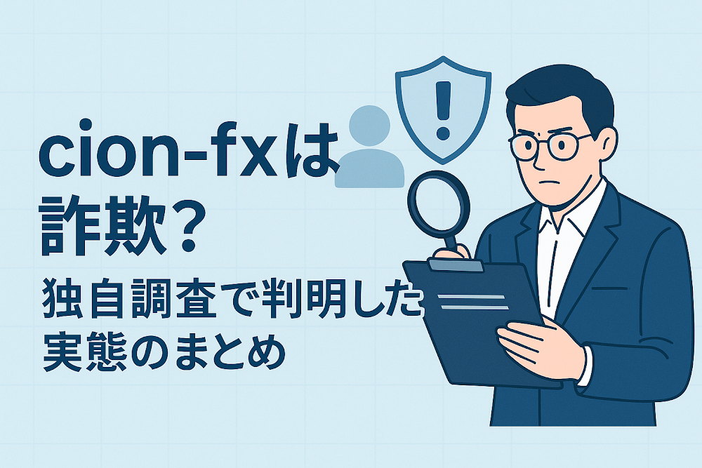 cion-fxは詐欺?独自調査で判明した実態のまとめ