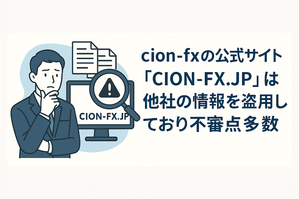 cion-fxの公式サイト「CION-FX.JP」は他社の情報を盗用しており不審点多数