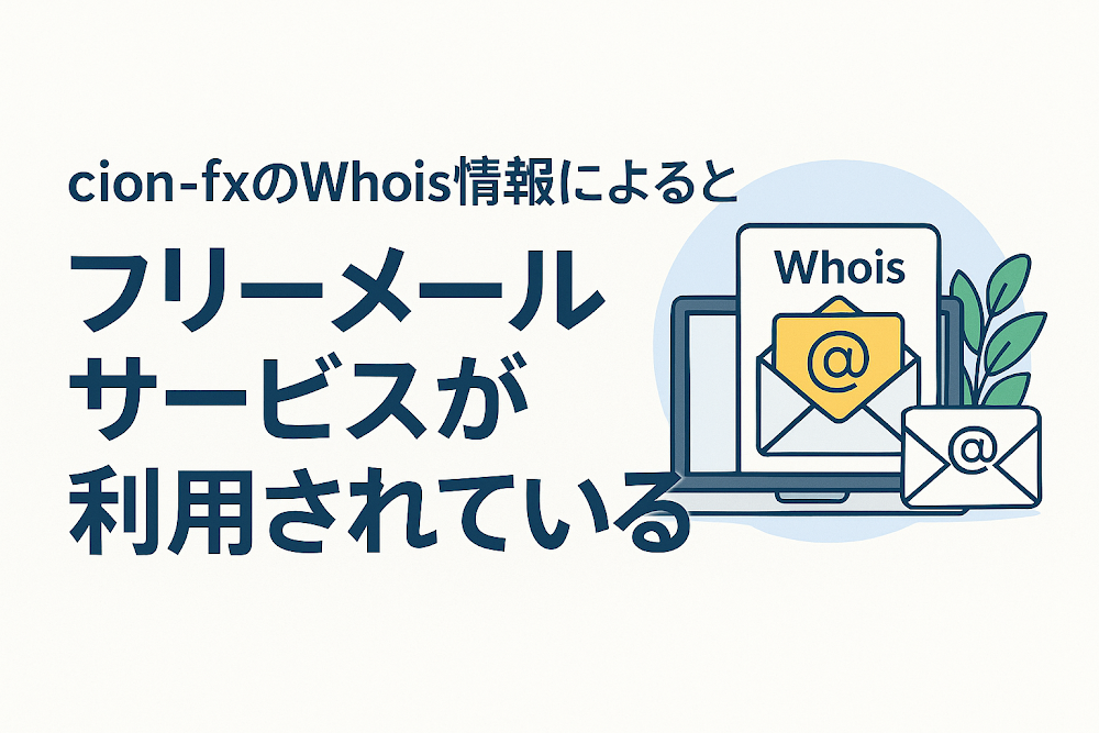 cion-fxのWhois情報によるとフリーメールサービスが利用されている