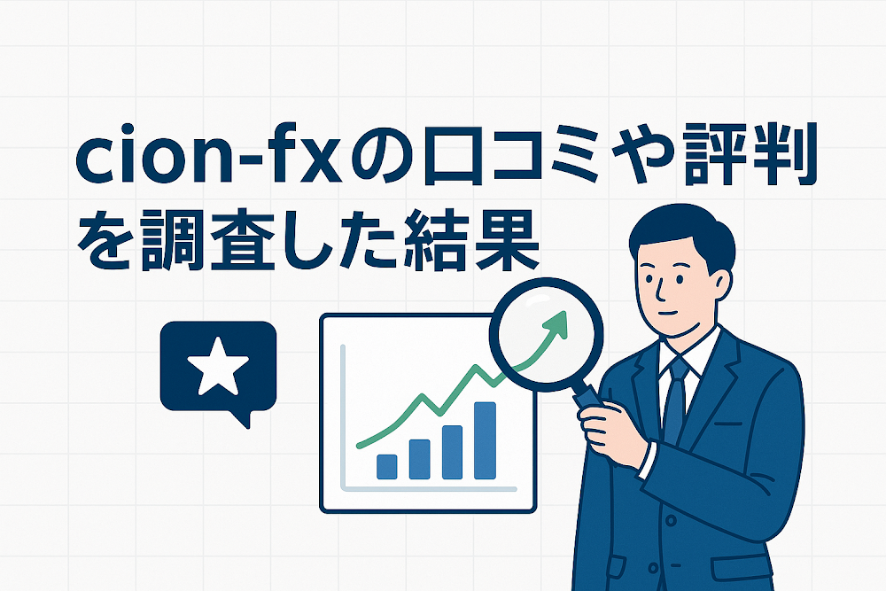 cion-fxの口コミや評判を調査した結果