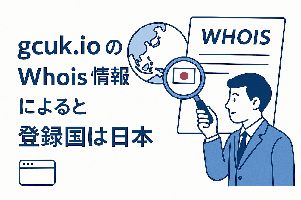 gcuk.ioのWhois情報によると登録国は日本