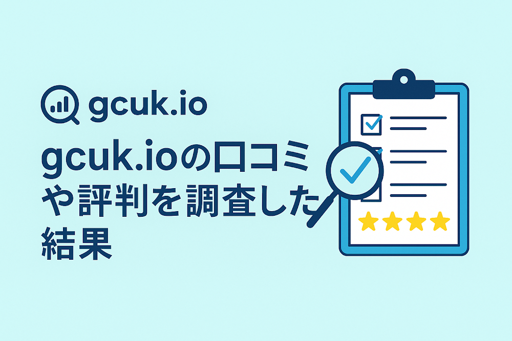 gcuk.ioの口コミや評判を調査した結果