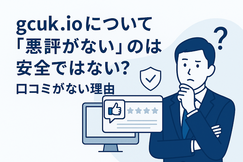 gcuk.ioについて「悪評がない」のは安全ではない?口コミがない理由
