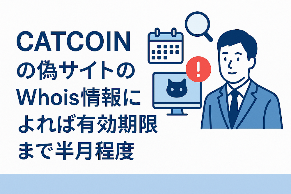 CATCOINの偽サイトのWhois情報によれば有効期限まで半月程度