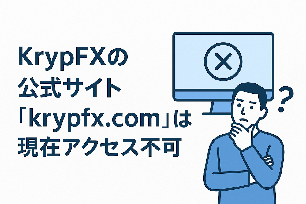 KrypFXの公式サイト「krypfx.com」は現在アクセス不可