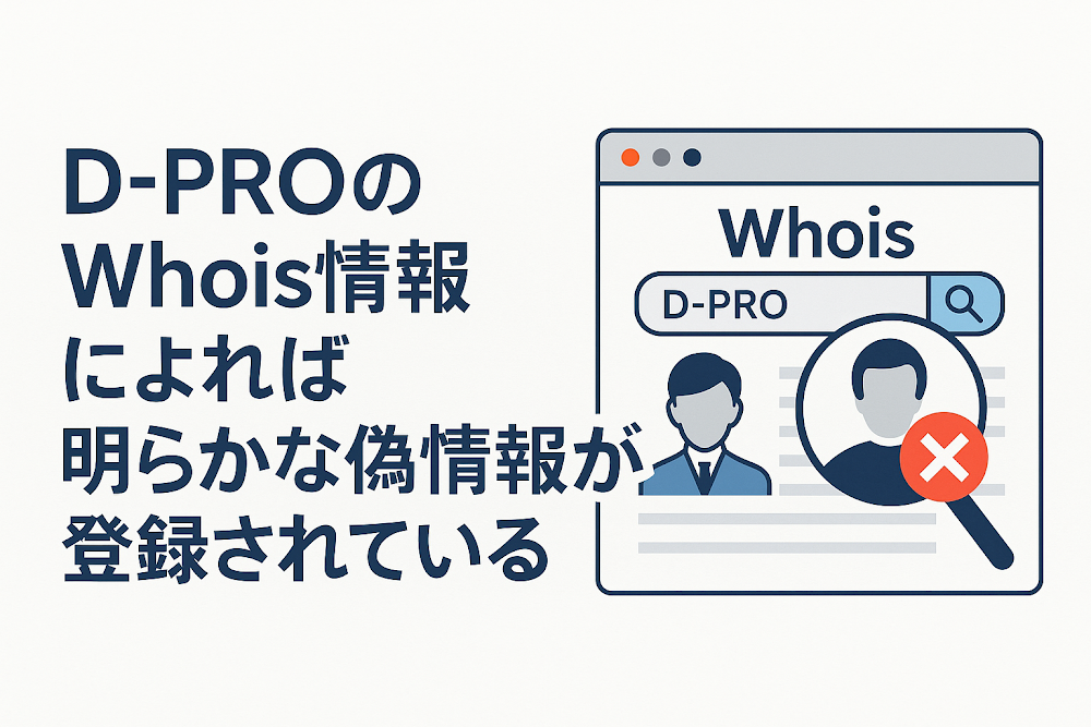 D-PROのWhois情報によれば明らかな偽情報が登録されている