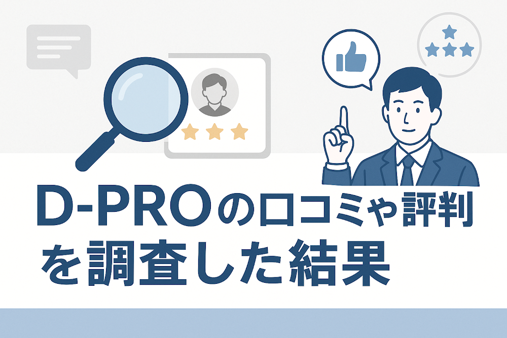 D-PROの口コミや評判を調査した結果