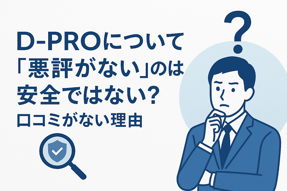 D-PROについて「悪評がない」のは安全ではない?口コミがない理由