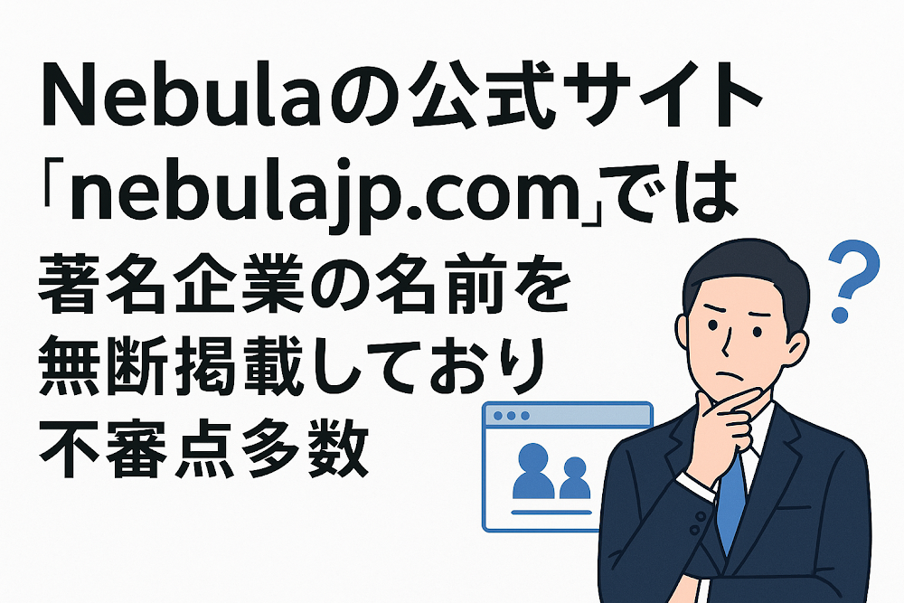Nebulaの公式サイト「nebulajp.com」では著名企業の名前を無断掲載しており不審点多数