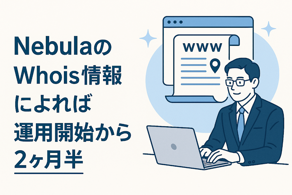 NebulaのWhois情報によれば運用開始から2ヶ月半