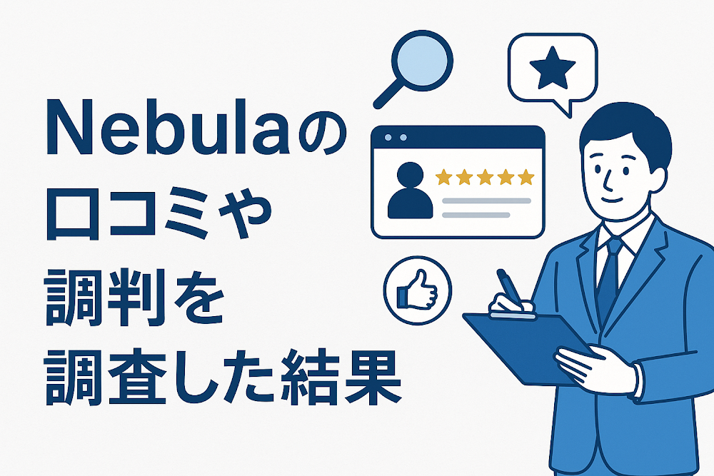 Nebulaの口コミや評判を調査した結果