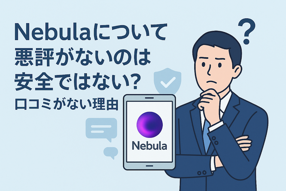 Nebulaについて「悪評がない」のは安全ではない?口コミがない理由