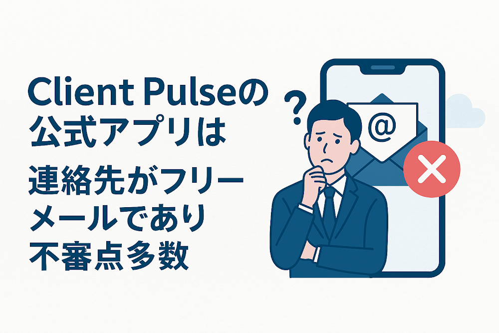 Client Pulseの公式アプリは連絡先がフリーメールであり不審点多数