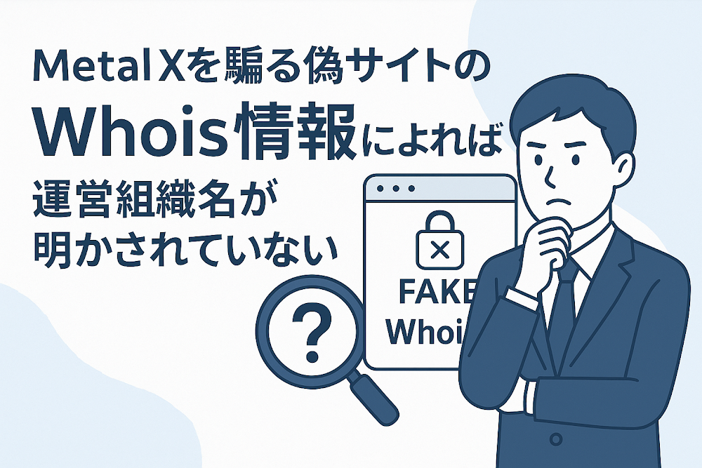 Metal Xを騙る偽サイトのWhois情報によれば運営組織名が明かされていない