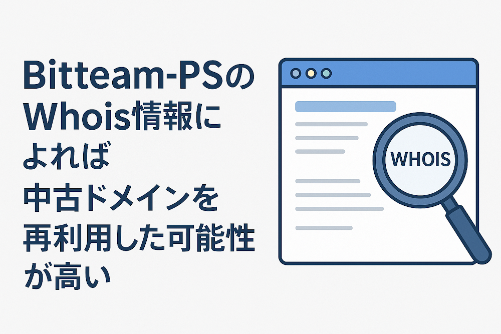 Bitteam-PSのWhois情報によれば中古ドメインを再利用した可能性が高い