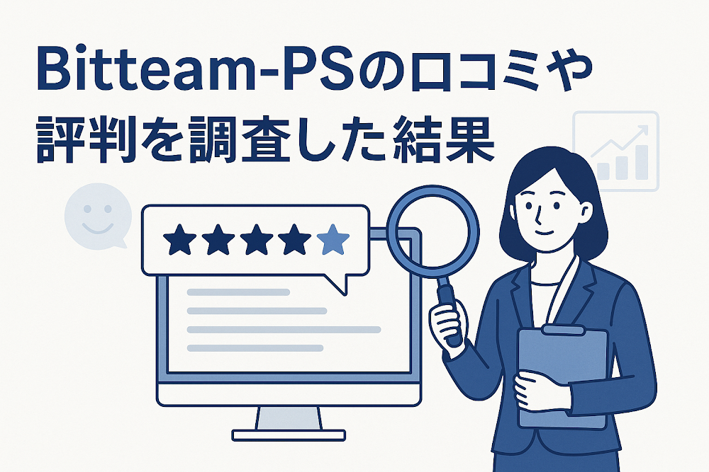Bitteam-PSの口コミや評判を調査した結果