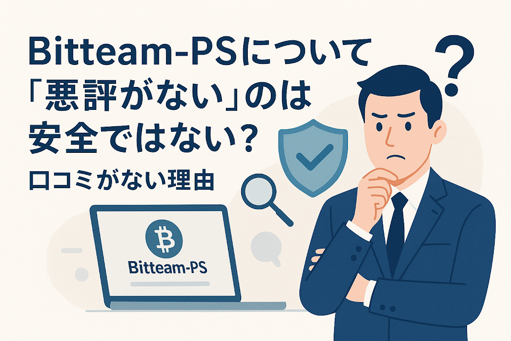 Bitteam-PSについて「悪評がない」のは安全ではない?口コミがない理由