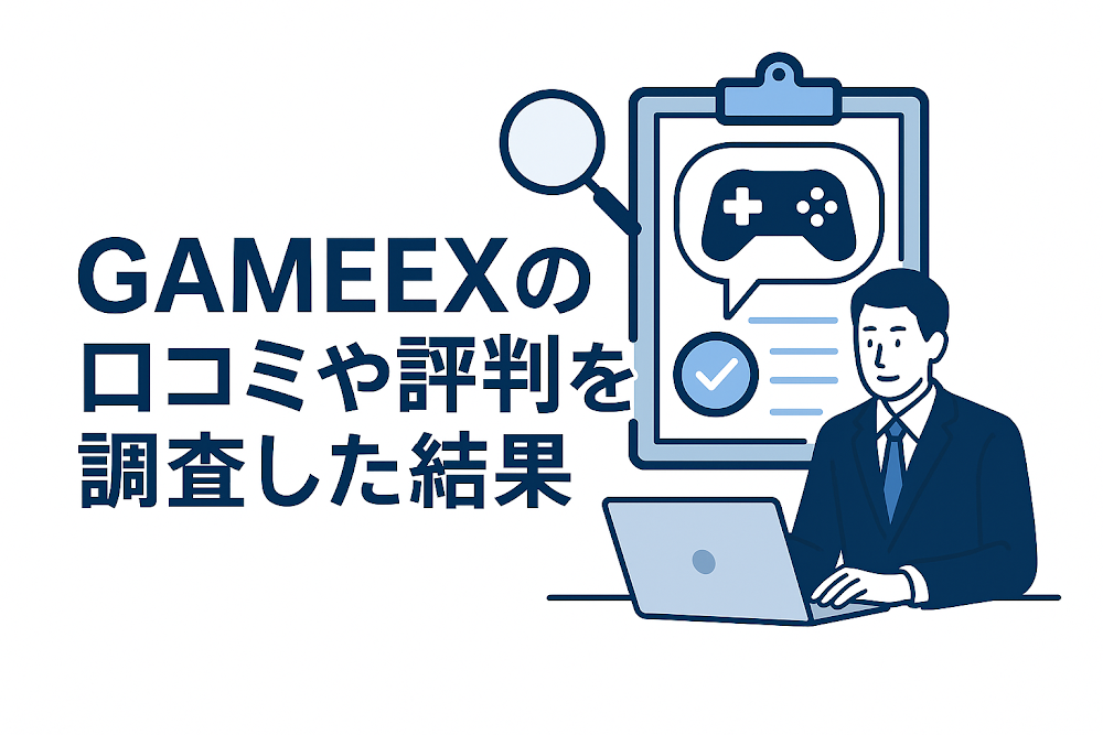 GAMEEXの口コミや評判を調査した結果