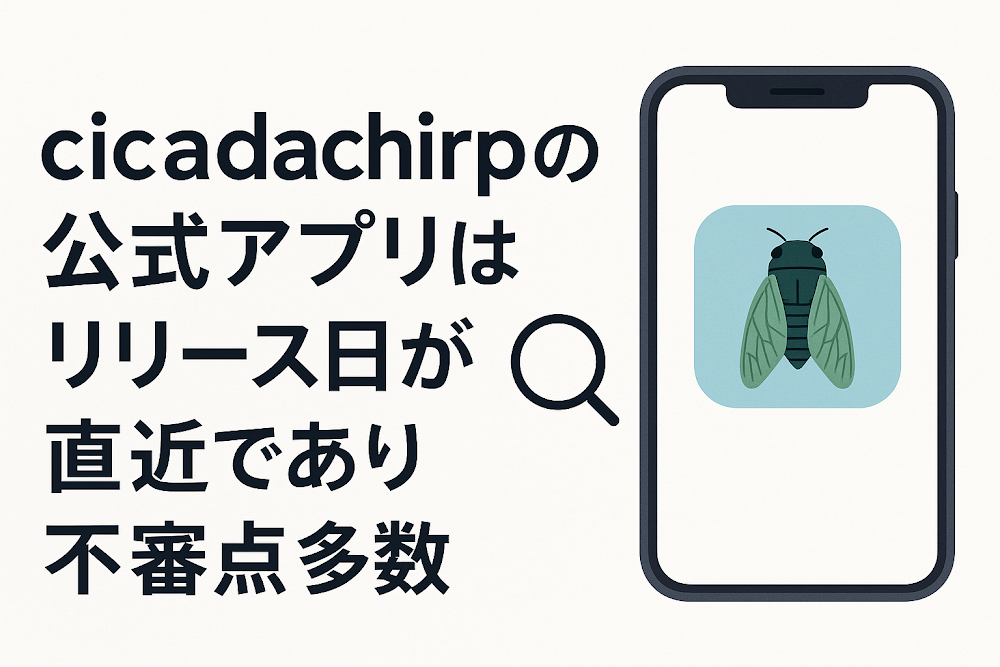 cicadachirpの公式アプリはリリース日が直近であり不審点多数