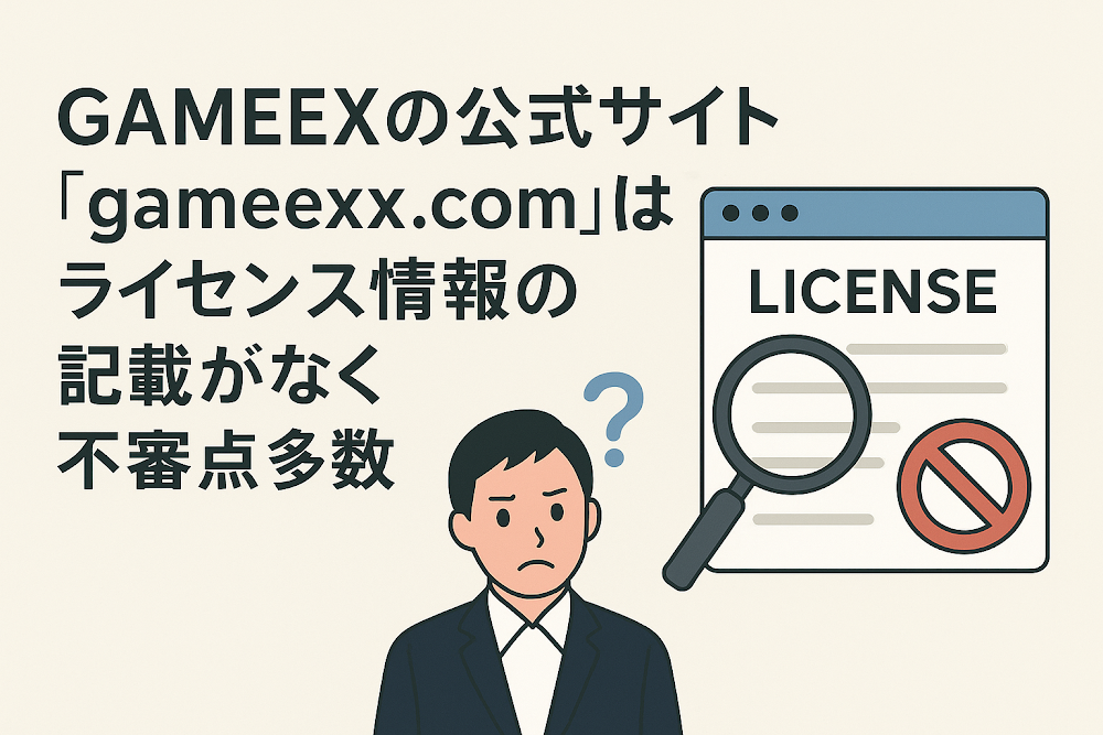 GAMEEXの公式サイト「gameexx.com」はライセンス情報の記載がなく不審点多数