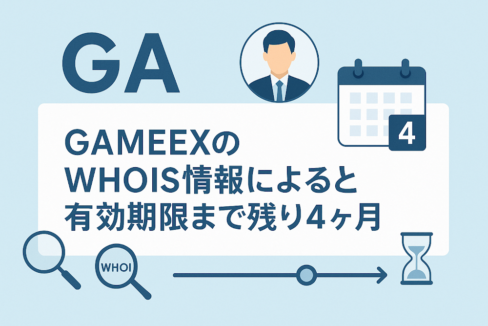 GAMEEXのWhois情報によると有効期限まで残り4ヶ月