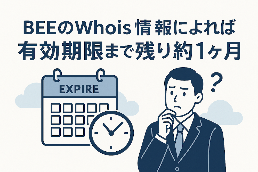BEEのWhois情報によれば有効期限まで残り約1ヶ月