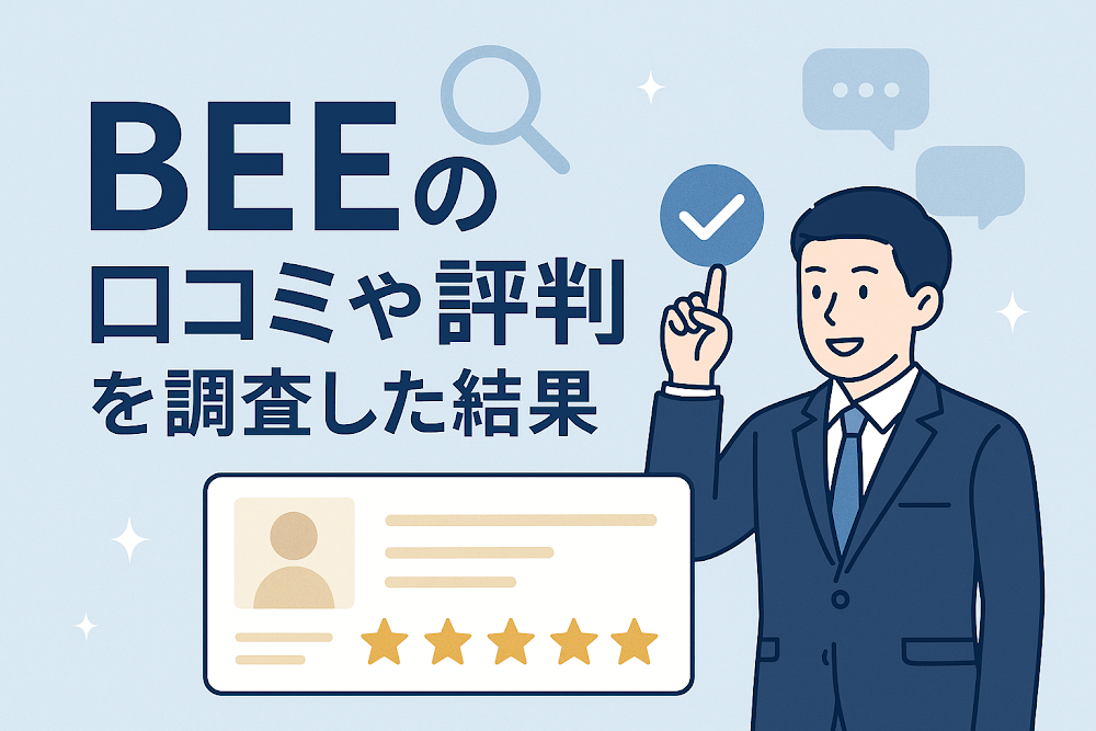 BEEの口コミや評判を調査した結果