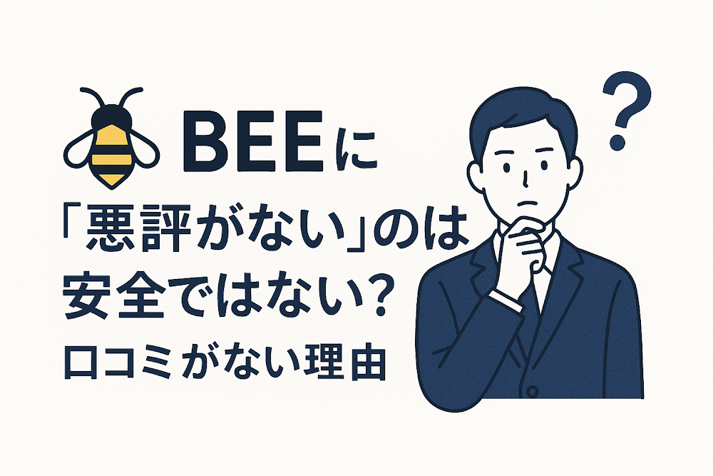 BEEについて「悪評がない」のは安全ではない?口コミがない理由