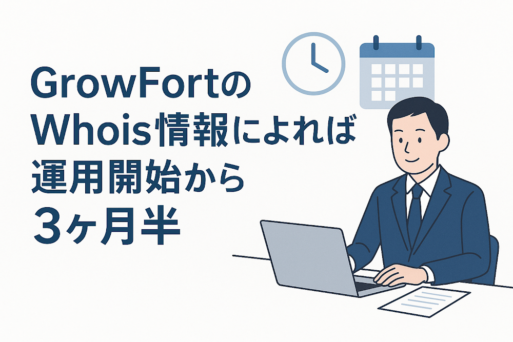 GrowFortのWhois情報によれば運用開始から3ヶ月半