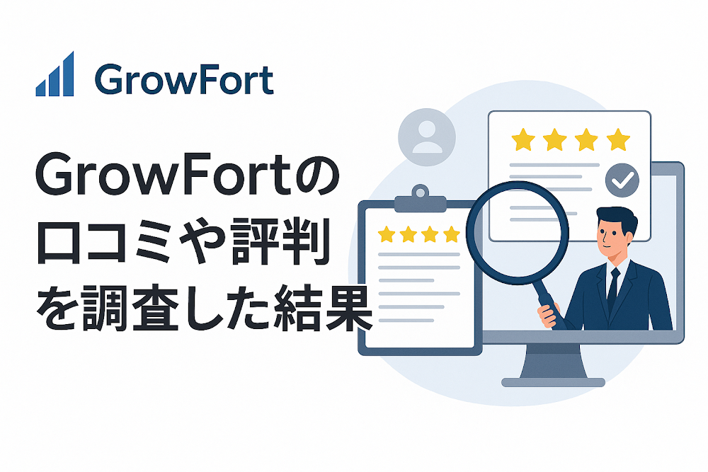 GrowFortの口コミや評判を調査した結果