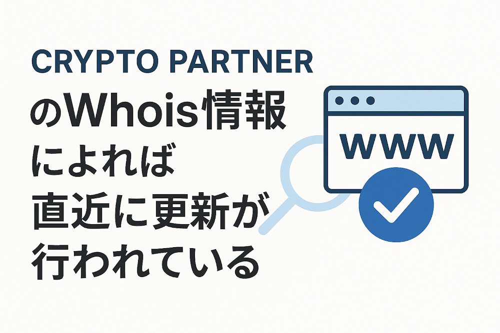 CRYPTO PARTNERのWhois情報によれば直近に更新が行われている