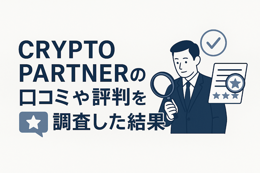 CRYPTO PARTNERの口コミや評判を調査した結果