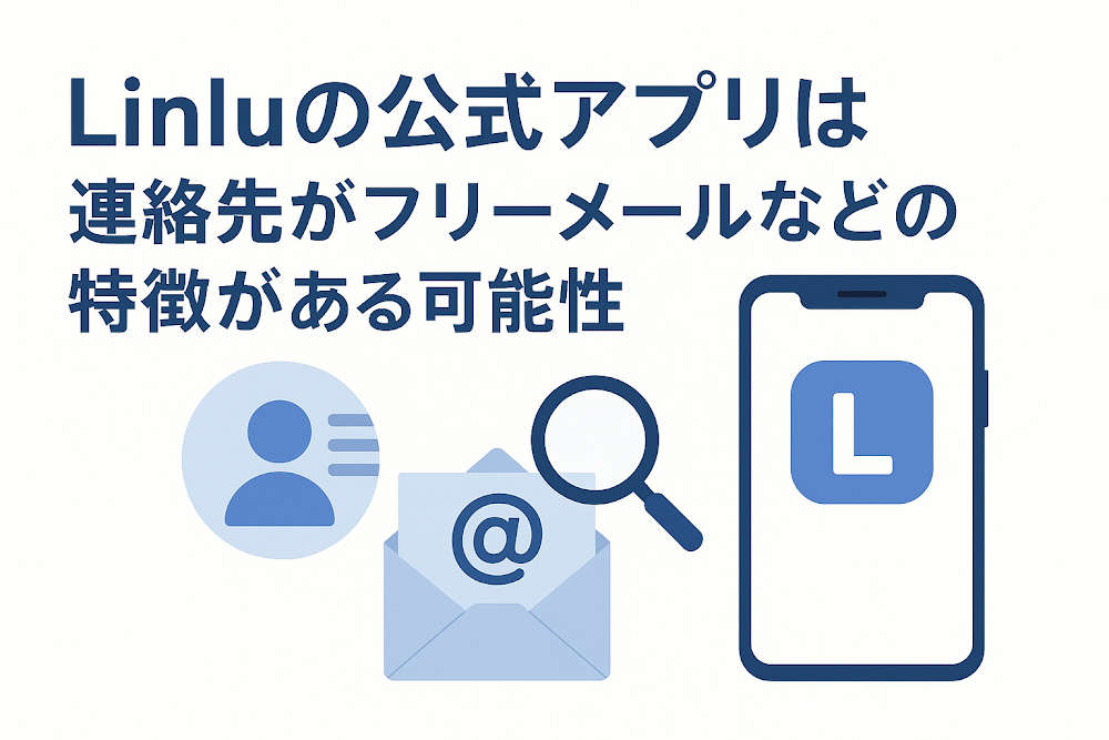 Linluの公式アプリは連絡先がフリーメールなどの特徴がある可能性