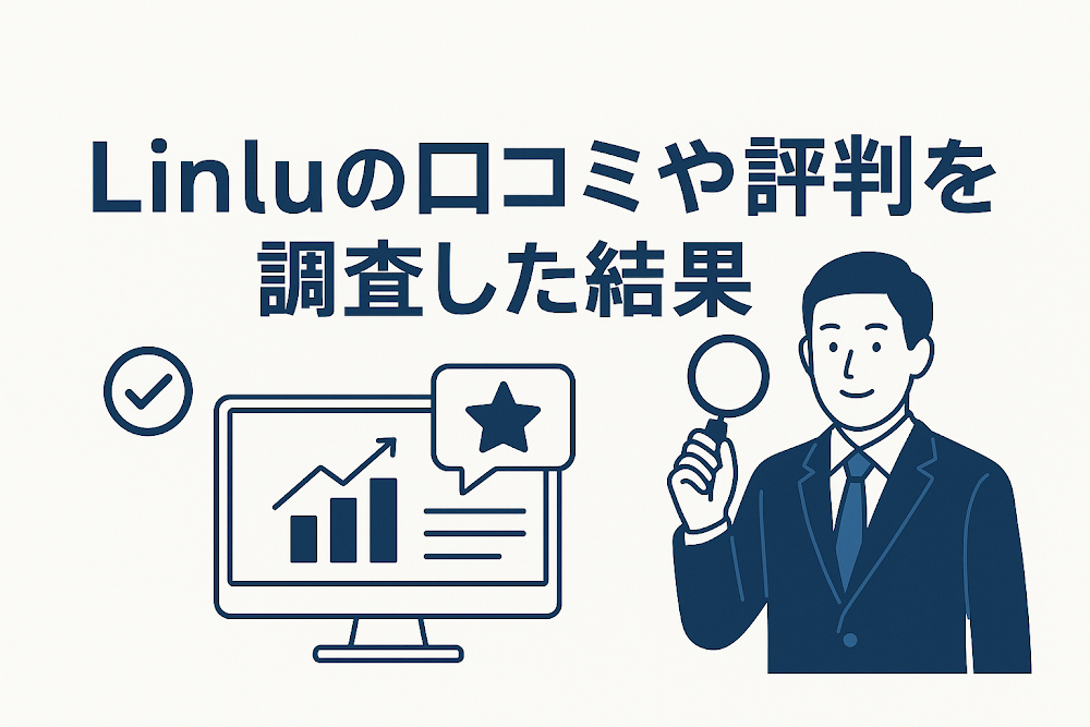 Linluの口コミや評判を調査した結果