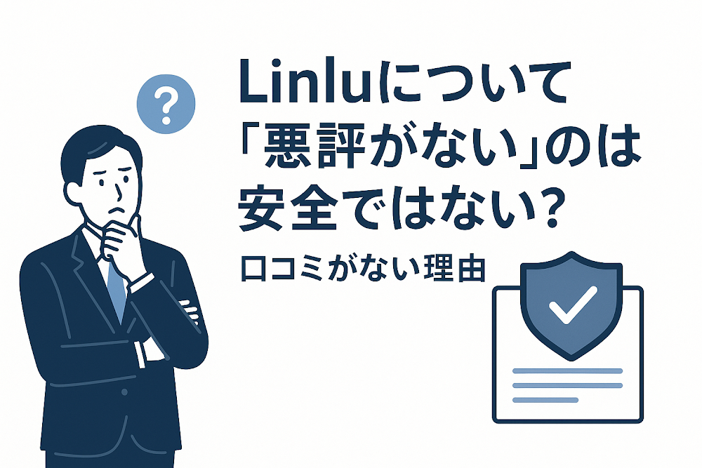 Linluについて「悪評がない」のは安全ではない?口コミがない理由