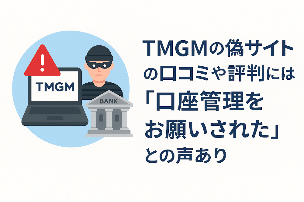 TMGMの偽サイトの口コミや評判には「口座管理をお願いされた」との声あり