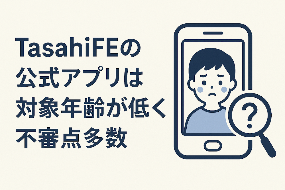 TasahiFEの公式アプリは対象年齢が低く不審点多数