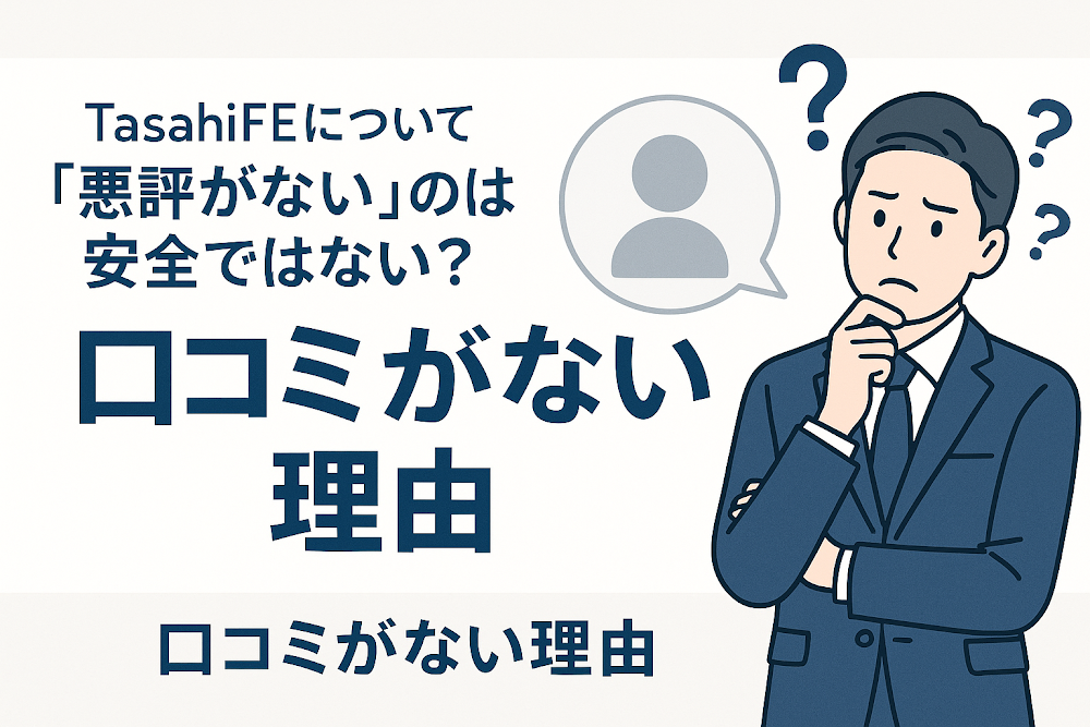 TasahiFEについて「悪評がない」のは安全ではない?口コミがない理由