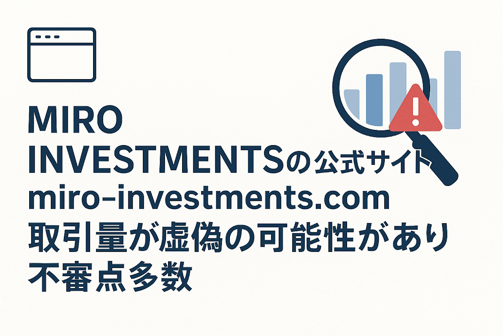 MIRO INVESTMENTSの公式サイト「miro-investments.com」は取引量が虚偽の可能性があり不審点多数