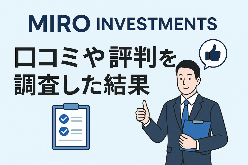 MIRO INVESTMENTSの口コミや評判を調査した結果