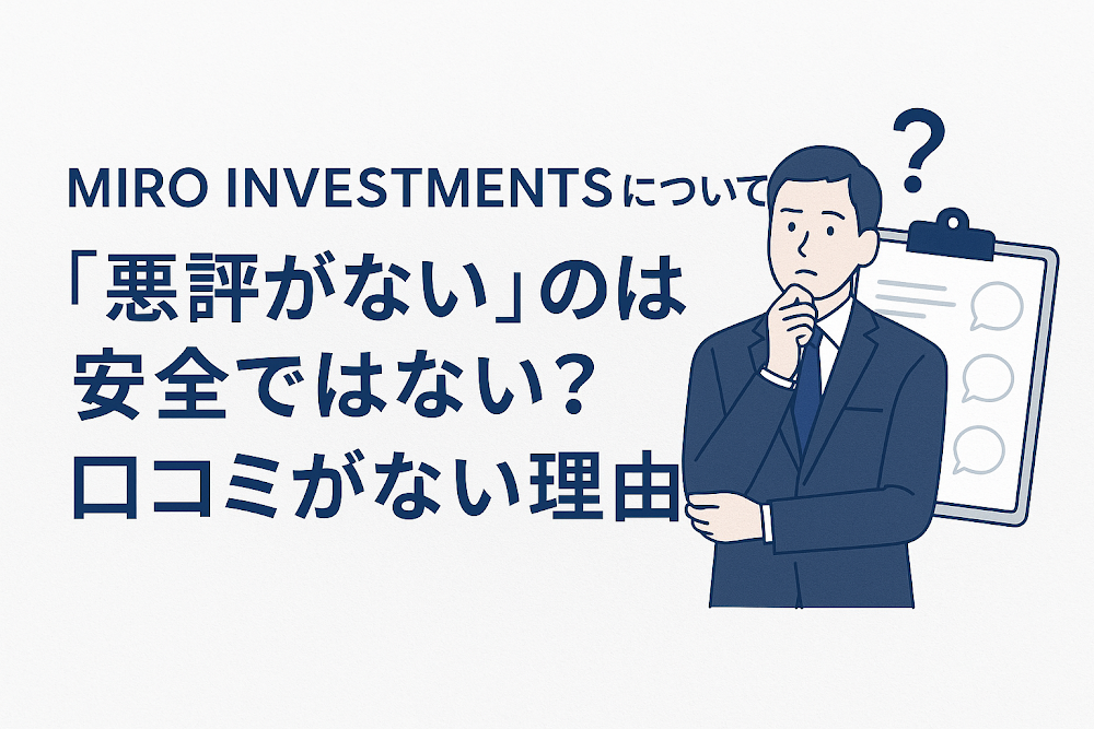 MIRO INVESTMENTSについて「悪評がない」のは安全ではない？口コミがない理由
