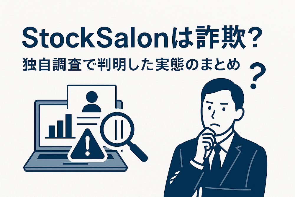 StockSalonは詐欺?独自調査で判明した実態のまとめ
