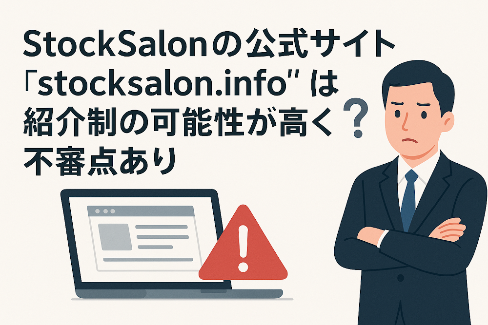 StockSalonの公式サイト「stocksalon.info」は紹介制の可能性が高く不審点あり